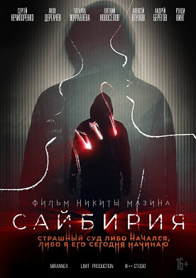 В Иванове состоялся предпоказ фильма «Сайбирия»